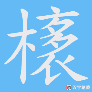 橠笔顺动图