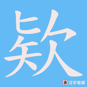 欵笔顺动图