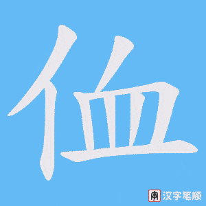 侐笔顺动图