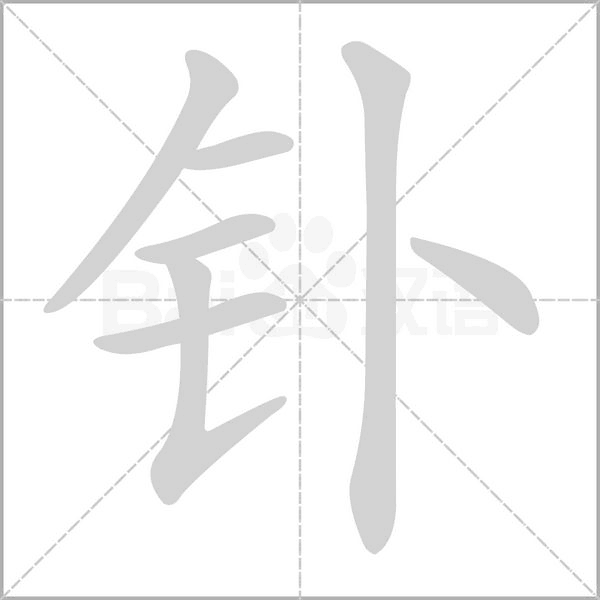 钋笔顺动图