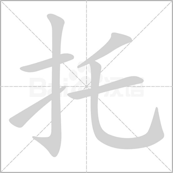 托笔顺动图