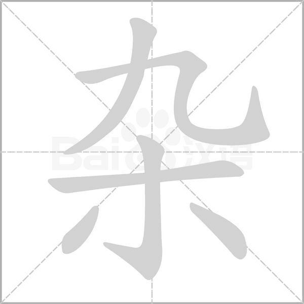 杂笔顺动图