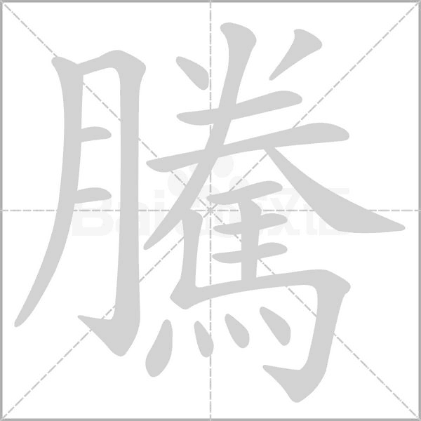 騰笔顺动图
