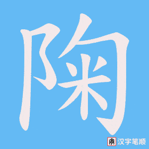 陱笔顺动图