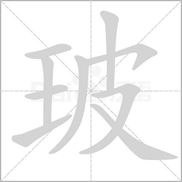 玻笔顺动图