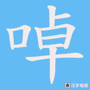 啅笔顺动图