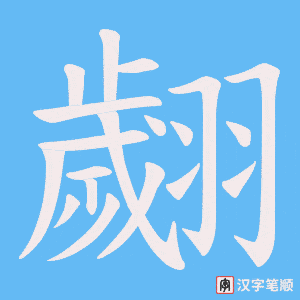 翽笔顺动图