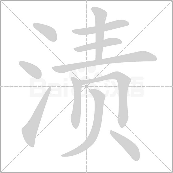 渍笔顺动图