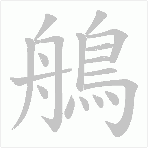鵃笔顺动图