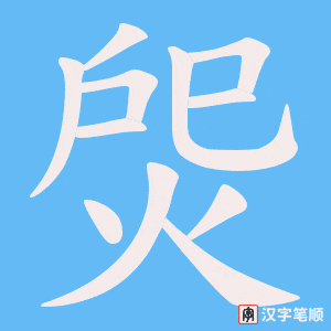 焈笔顺动图
