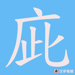 庛笔顺动图