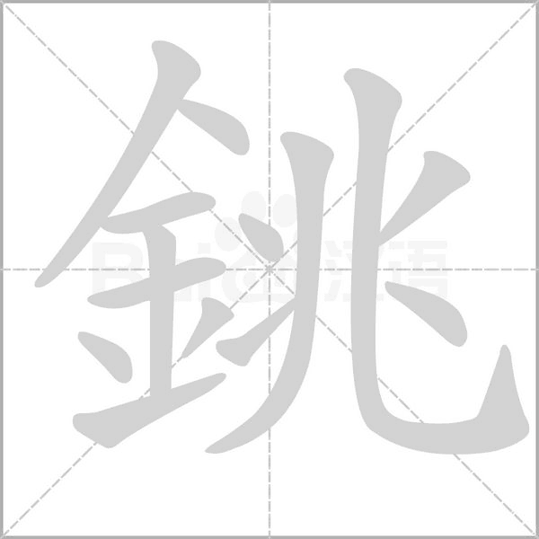 銚笔顺动图