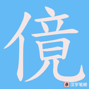 傹笔顺动图