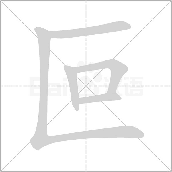 叵笔顺动图