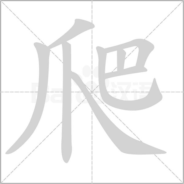 爬笔顺动图