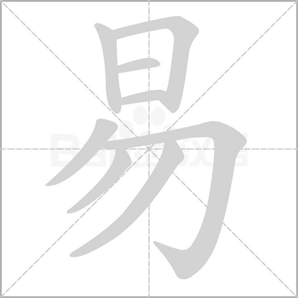 易笔顺动图