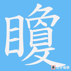 矎笔顺动图