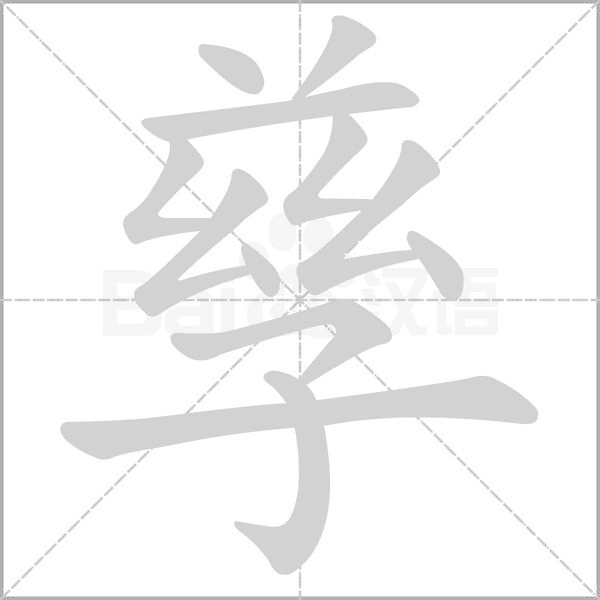 孳笔顺动图