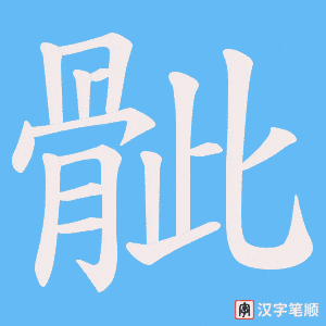 骴笔顺动图