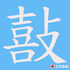 敼笔顺动图