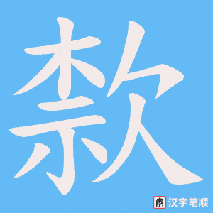 歀笔顺动图