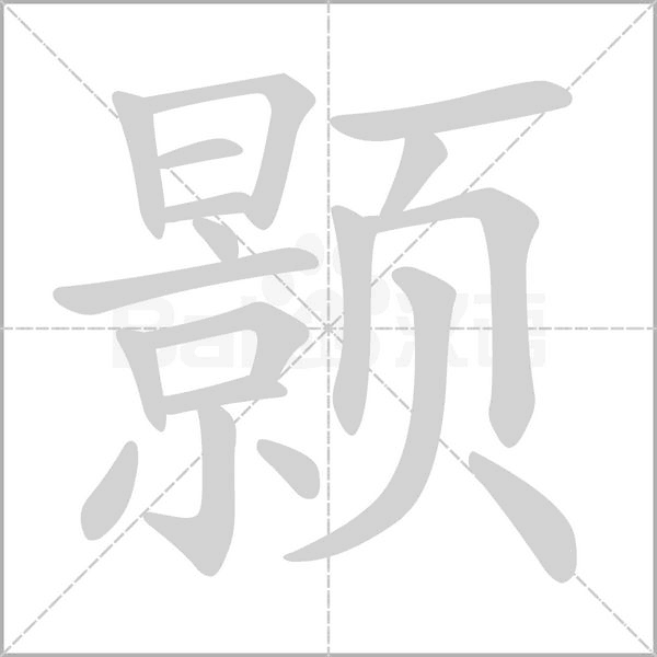 颢笔顺动图