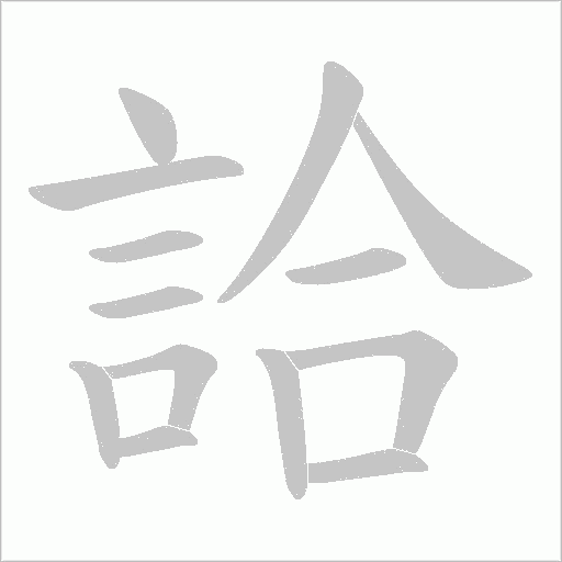 詥笔顺动图