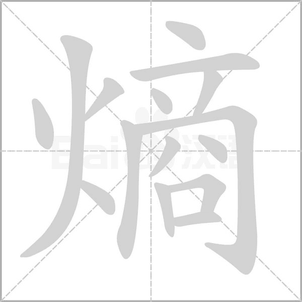 熵笔顺动图