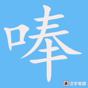 唪笔顺动图