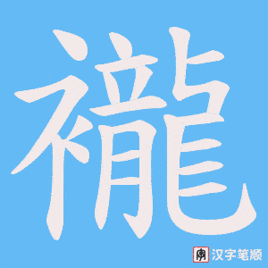 襱笔顺动图