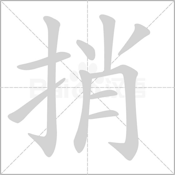 捎笔顺动图
