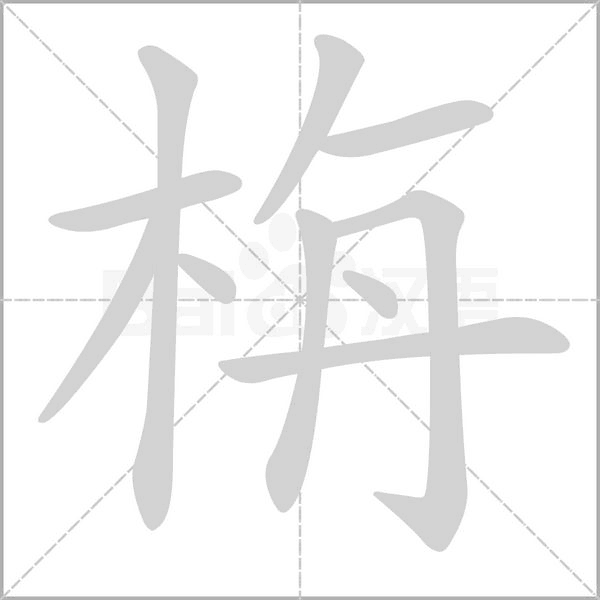 栴笔顺动图
