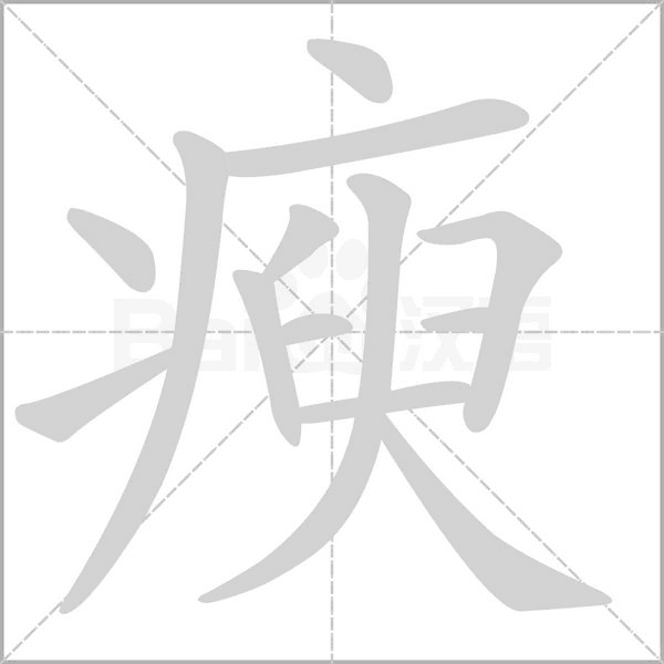 瘐笔顺动图
