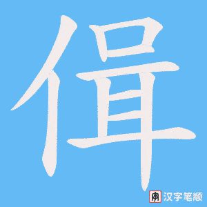 偮笔顺动图