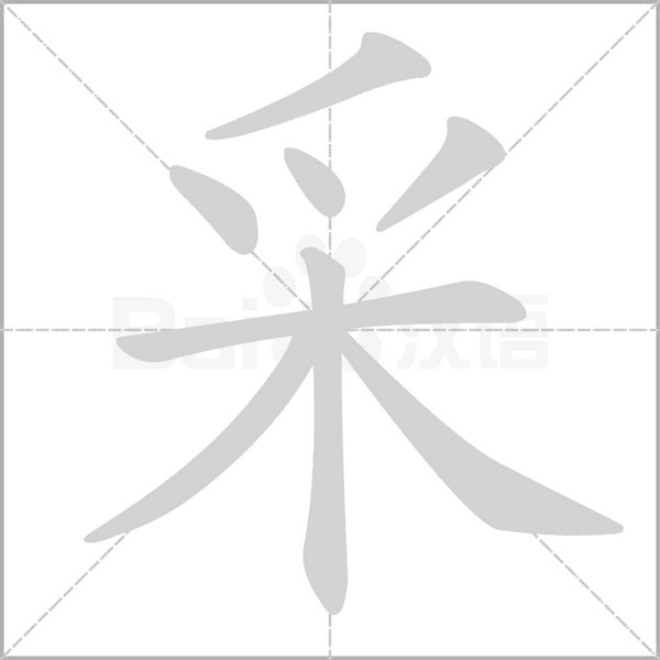 采笔顺动图