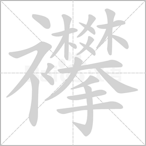 襻笔顺动图