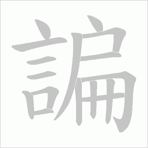 諞笔顺动图