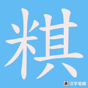 粸笔顺动图