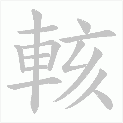 輆笔顺动图