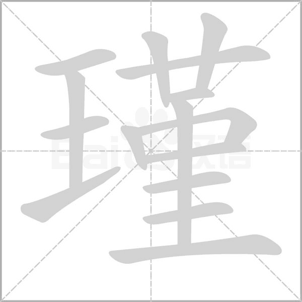瑾笔顺动图