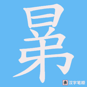 晜笔顺动图