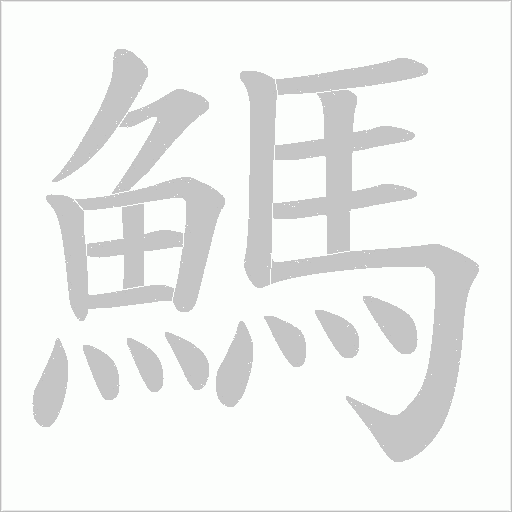 鰢笔顺动图