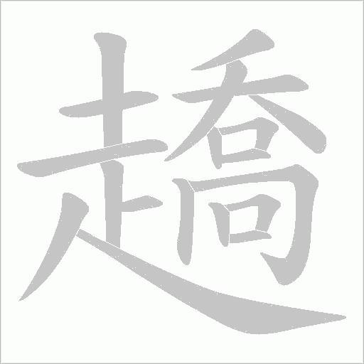 趫笔顺动图