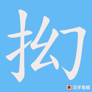 抝笔顺动图