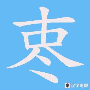 栆笔顺动图