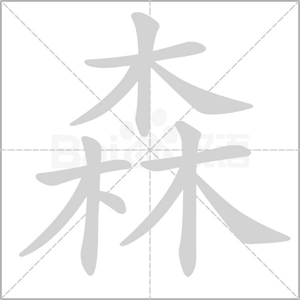森笔顺动图