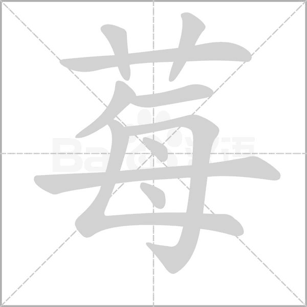 莓笔顺动图