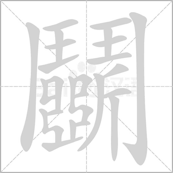 鬬笔顺动图
