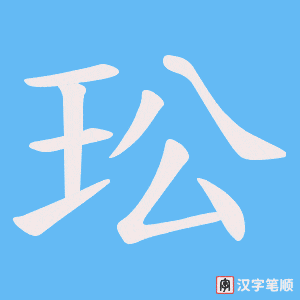玜笔顺动图
