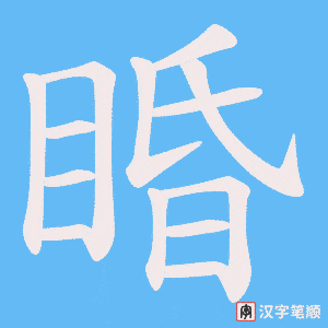 睧笔顺动图